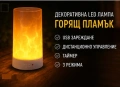Декоративна LED Лампа Горящ Пламък - USB зареждане, 3 режима,Таймер, IR Дистанционно, снимка 1