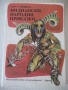 Книга "Индиански народни приказки-Алън А. Макфарлън"-208 стр, снимка 1