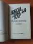 Лудия шапкар - Джон Диксън Кар, снимка 2