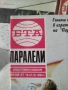 списания ПАРАЛЕЛИ-1968, 1969, 1970, 1971,1995г. ЛОТ от 43 броя. , снимка 7
