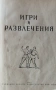 Игри и развлечения , снимка 2