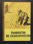 Ръководство по следотърсачество , снимка 1