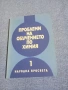 "Проблеми на обучението по химия" книга 1, снимка 1