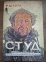 Студ - Ранулф Файнс, снимка 1