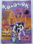 Колобок  - 1984,85,86,89,90г., снимка 14