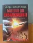 "Битката на цивилизациите", Игор Прокопенко - 30 евро, снимка 1