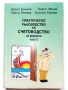 Практическо ръководство по Счетоводство на фирмата част 2 - 1999г., снимка 1