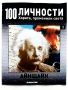 100 личности - Хората,променили света, снимка 2