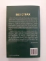Без страх, снимка 7
