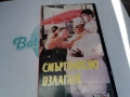 СМЪРТОНОСНО ИЗЛАГАНЕ-ORIGINAL VHS TAPE 3105260800L1, снимка 8