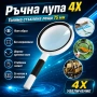 Увеличителна ръчна лупа за четене 4X увеличение стъклена леща деца насекоми работа с дръжка джобна, снимка 1