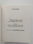 Зарана - Розмари де Мео, снимка 7