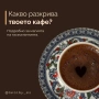Онлайн четене на кафе , снимка 2