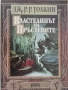 Дж. Р. Р. Толкин-„Властелинът на пръстените“, снимка 2