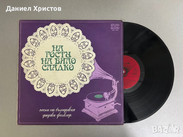 На гости на бяло сладко