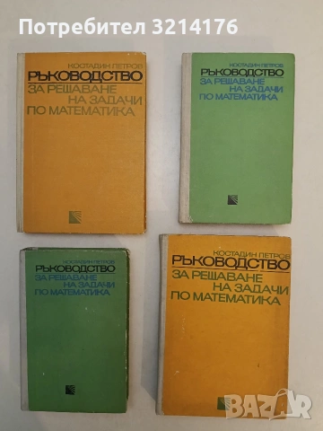 Ръководство за решаване на задачи по математика. Част 1-2 (1973/5)