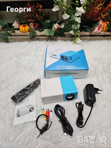 Мини LED проектор YG-300 – пълен комплект