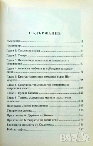 Екстаз чрез Тантра Джон Мъмфорд , снимка 2 - Други - 55571609