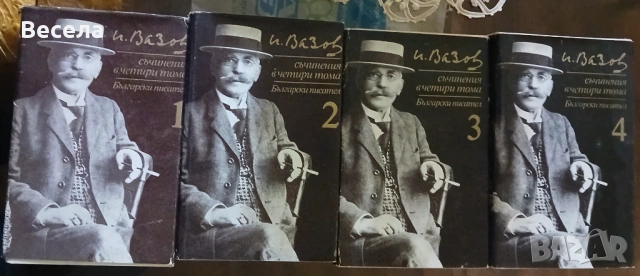 Иван Вазов - избрани творби в 4 тома