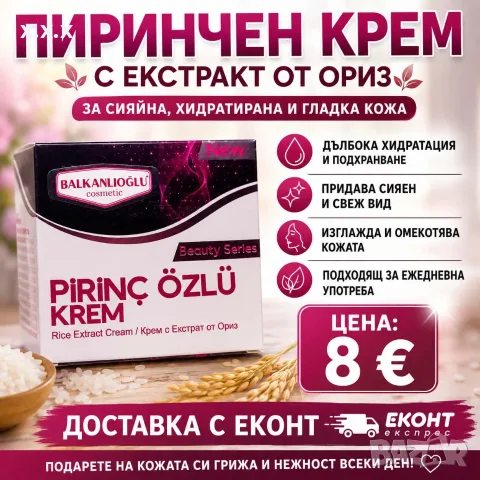 Крем с екстракт от ориз - за сияйна, хидратирана и гладка кожа всеки ден!