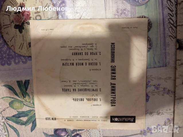Плочи Емил Димитров ВТА1679/1680,ВТМ5839, снимка 4 - Грамофонни плочи - 55149019