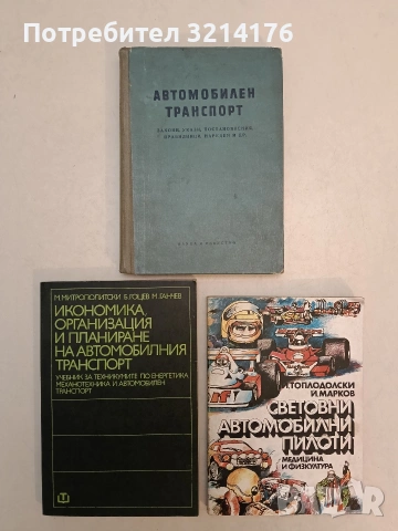 Автомобилен транспорт. Закони, укази, постановления, правилници, наредби, и др. – Колектив (1960)