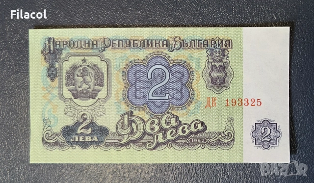 2 лева 1962 година България UNC