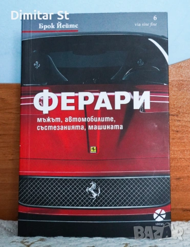 Ферари - Брок Йейтс