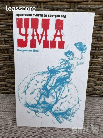 Книга Практични съвети за контрол над ума
