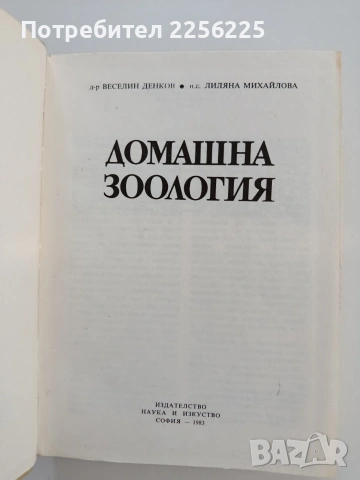 Домашна зоология, снимка 5 - Специализирана литература - 55193428