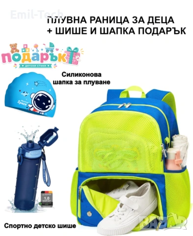 Детска раница за плуване + шапка и шише подарък