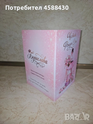 Персонализирана картичка