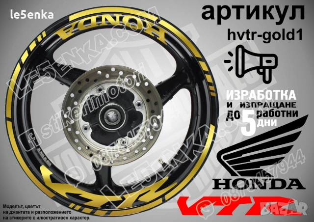 Honda VTR кантове и надписи за джанти, снимка 4 - Аксесоари и консумативи - 35627732
