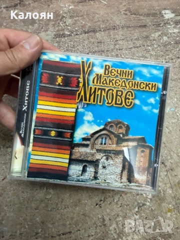 CD Вечни македонски хитове 