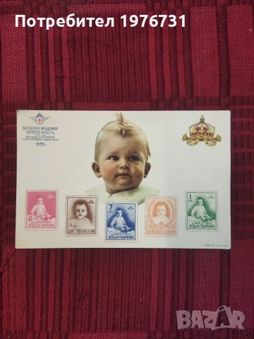 Пощенска картичка на Български младежки червен кръст, Царство България от 1939 г.