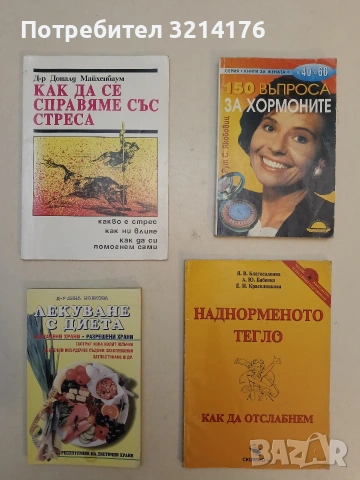 Наднорменото тегло. Как да отслабнем - Я. В. Благокслонна, А. Ю. Бабенко, Е. И. Красилникова