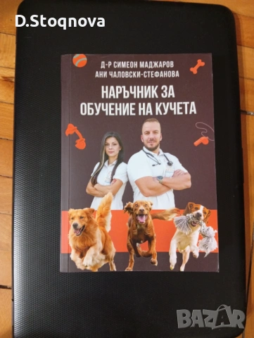 Книга - "Наръчник за Обучение на Кучета" - Д-р Симеон Маджаров и Ани Чалковски-Стефанова, снимка 9 - Специализирана литература - 54556920