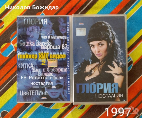 Търся видеокасети на Тони, Веско, Екстра Нина, Рени, Глория, Ивана, Славка, снимка 6 - DVD дискове - 55166020
