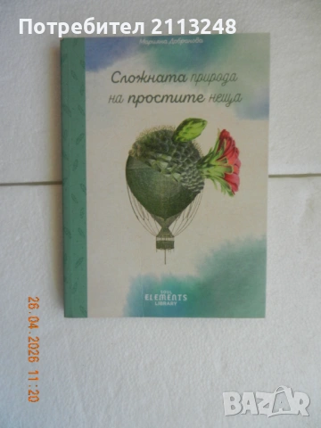 Марияна Добранова - Сложната природа на простите неща