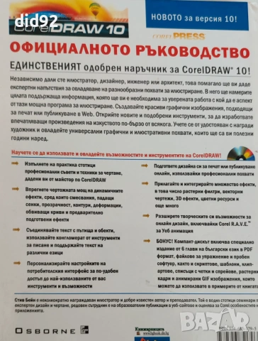 CorelDRAW 10 – Официалното ръководство (Steve Bain), снимка 5 - Специализирана литература - 55205888