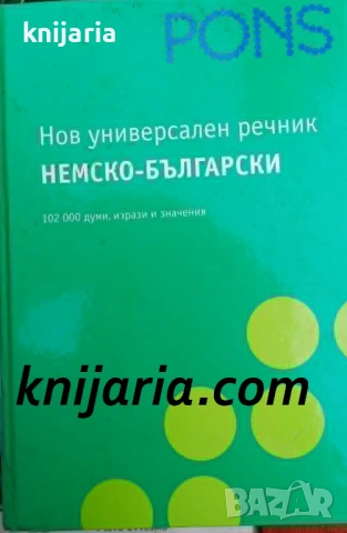 Нов универсален речник Немско-Български