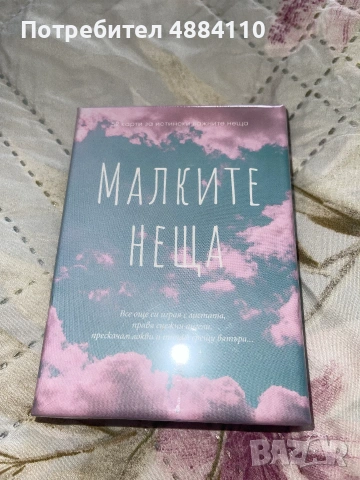 Малките неща – 52 карти за истински важните неща (Яна Йотова)