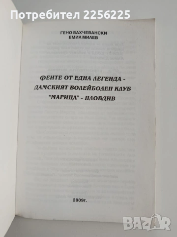 Феите от една легенда - Дамският волейболен клуб " Марица" - Пловдив, снимка 10 - Специализирана литература - 54107093
