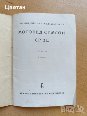 части за Симсон Simson SR1 сервизна книжка СР2Е, снимка 2 - Части - 48375109