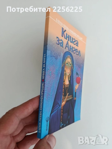 Елена Пеева -Никифоридис "Книга за Ангел", снимка 5 - Художествена литература - 55125177