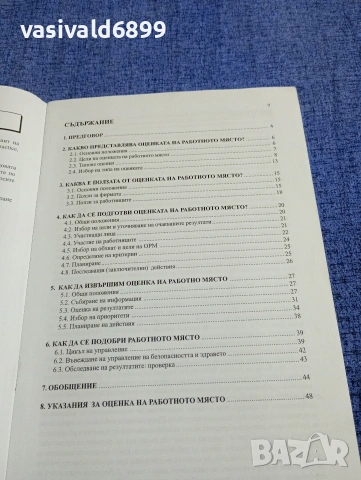 "Ръководство за оценка на работното място", снимка 6 - Специализирана литература - 54345919