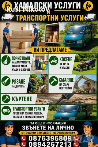 Хамалски и транспортни услуги 