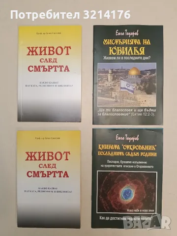 Живот след смъртта - Дечко Свиленов