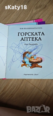Във вълшебната гора , снимка 10 - Детски книжки - 54943609