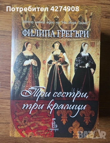 Три сестри, три кралици - Филипа Грегъри